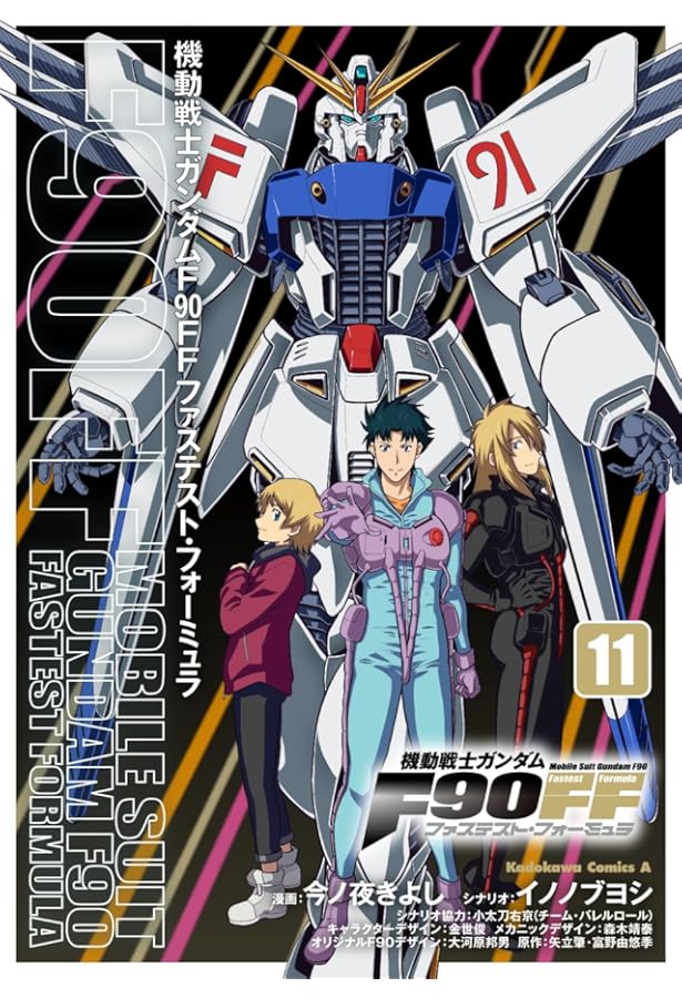 コミック】機動戦士ガンダムF90FF（全11巻） | 今ノ夜きよし
