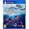 サブノーティカ: ビロウ ゼロ（Subnautica: Below Zero）