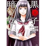 コミック版 暗黒女子(下)