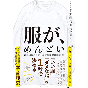 服が、めんどい――「いい服」「ダメな服」を1秒で決める
