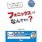 フォニックスってなんですか?