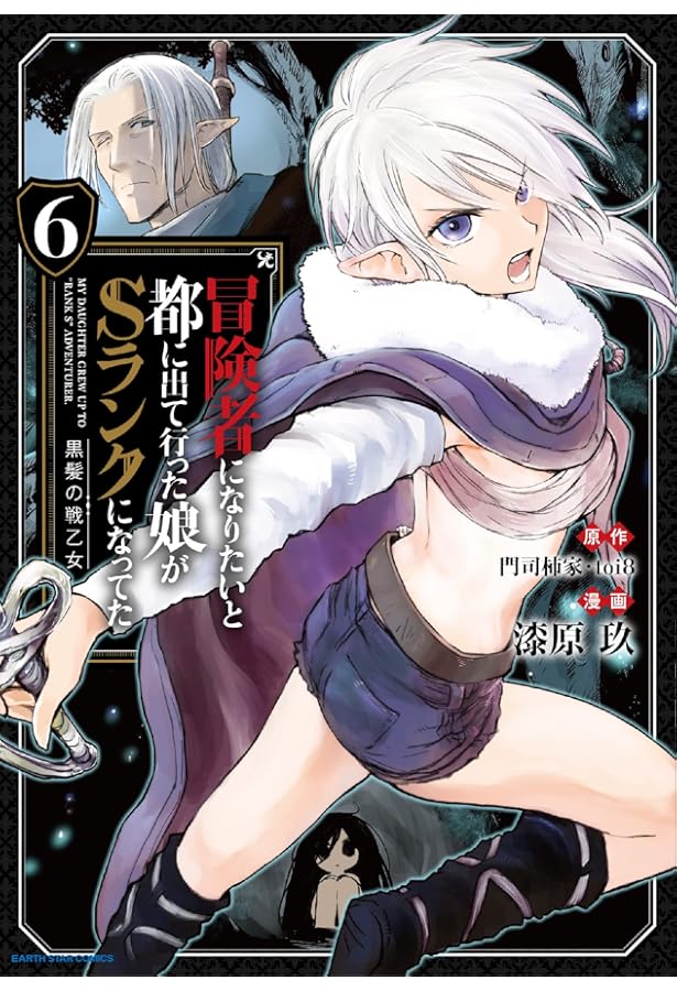 冒険者になりたいと都に出て行った娘がSランクになってた 黒髪の戦乙女