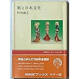 紙と日本文化 (NHKブックス カラー版 40)