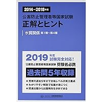 2019~2023年度 公害防止管理者等国家試験 正解とヒント 水質関係第1種