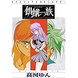 飢餓一族 (ピチコミックスＰＯＣＫＥ)