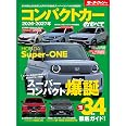2026 - 2027年 コンパクトカーのすべて モーターファン別冊 統括シリーズ Vol.177