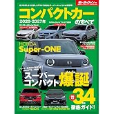 2026 - 2027年 コンパクトカーのすべて モーターファン別冊 統括シリーズ Vol.177