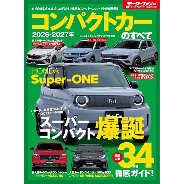 2026年 軽自動車のすべて モーターファン別冊 統括シリーズ Vol.175