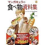 マンガで使える 食の描き方 ニッチな描き方シリーズ ポストメディア編集部 本 通販 Amazon