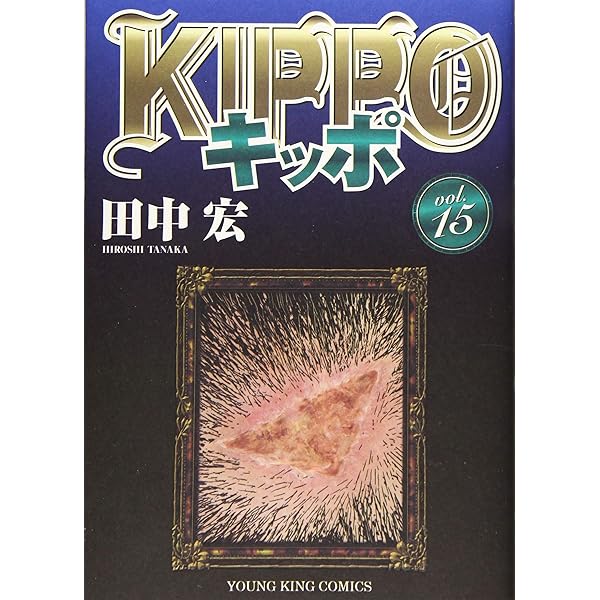 【送料無料】ＫＩＰＰＯ キッポ 全17巻 最新刊迄 全巻セット 田中宏 51T-AumSVHL._AC_SY200_QL15_.jpg