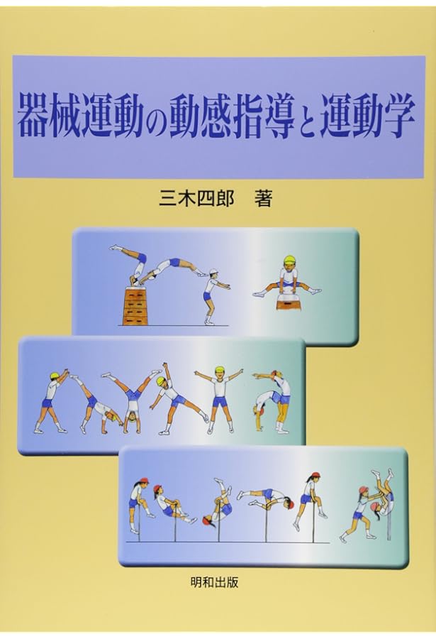 鉄棒運動　教師のための器械運動指導法シリーズ 器械運動の授業づくり | 高橋 健夫 |本 | 通販 | Amazon