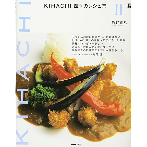 KIHACHI四季のレシピ集 (4) 冬 | 熊谷 喜八 |本 | 通販 | Amazon