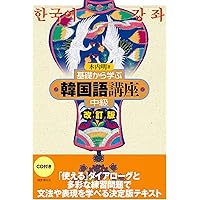 2026年度ハングル能力検定試験公式過去問題集 2026年版「ハングル」能力検定試験 公式過去問題集 5級 | ハングル能力