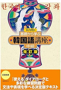 Amazon.co.jp: 基礎から学ぶ韓国語講座 初級 改訂版 : 木内明: 本