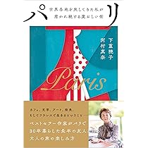 パリ――世界各地を旅してきた私が惹かれ続ける愛おしい街 | 下重 暁子