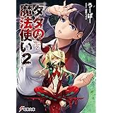 タタの魔法使い2 (電撃文庫)