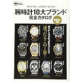 腕時計10大ブランド完全カタログ 〔時計Begin特別編集〕時代が変わっても価値が変わらない (BIGMANスペシャル)