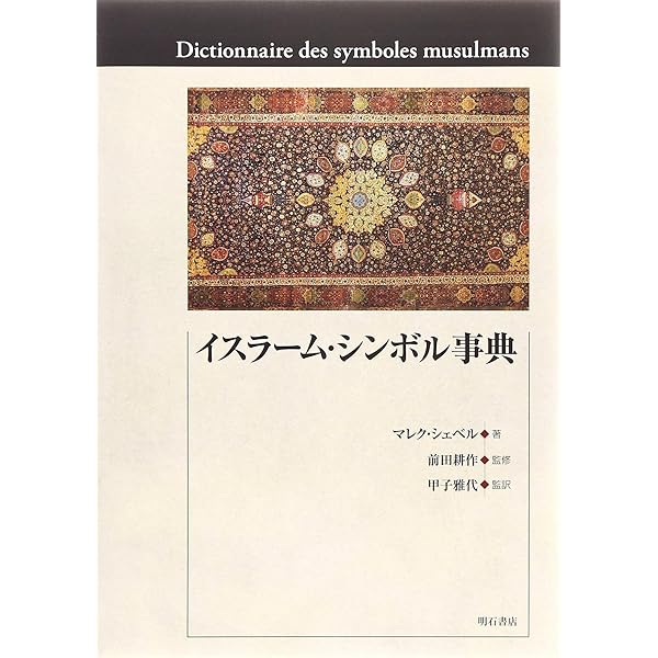 イスラーム文化事典
