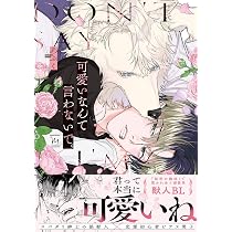 オオカミと許嫁 下 (H&C Comics CRAFTシリーズ) | 夜光花 |本 | 通販