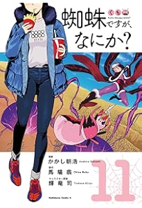 Amazon.co.jp: 蜘蛛ですが、なにか? (8) (角川コミックス・エース