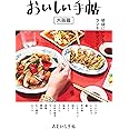 あまから手帖別冊　おいしい手帖大阪篇 (あまから手帖おいしい手帖大阪篇)