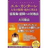 エル・カンターレ 人生の疑問・悩みに答える 霊現象・霊障への対処法 (OR BOOKS)