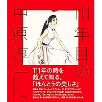 新版 中原淳一 きもの読本 (コロナ・ブックス) | ひまわりや