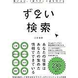 ずるい検索　賢い人は、「調べ方」で差を付ける