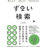 ずるい検索　賢い人は、「調べ方」で差を付ける