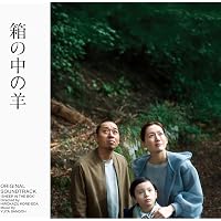 Amazon.co.jp: 箱の中の羊 : 奥本 大三郎: 本