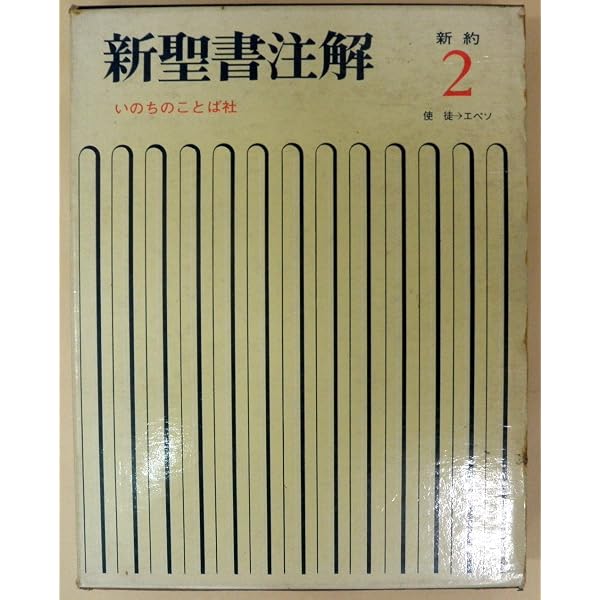 新聖書注解 (新約 1) | 増田 誉雄 |本 | 通販 | Amazon