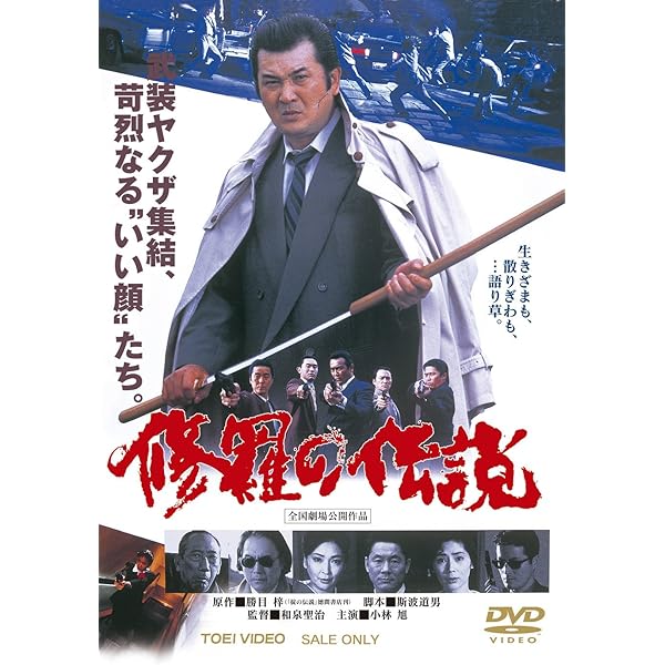 Amazon.co.jp: 極道（やくざ）渡世の素敵な面々【DVD】 : 陣内