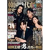 韓国時代劇歴史大全2023年度版 (扶桑社ムック)