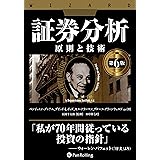 証券分析【第6版】――原則と技術 (ウィザードブックシリーズ)