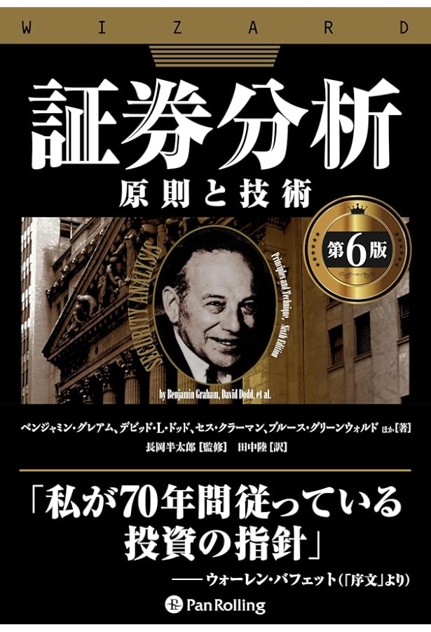 証券分析 【1934年版第1版】 | ベンジャミン・グレアム, デビッド・L