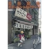 看板建築・モダンビル・レトロアパート