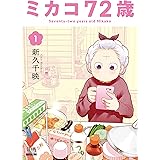 ミカコ72歳 (1) (ゼノンコミックス)