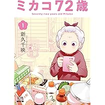 ミカコ72歳 (1) (ゼノンコミックス) | 新久千映 |本 | 通販 | Amazon