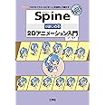 Spineではじめる2dアニメーション入門 I O Books フーモア 本 通販 Amazon
