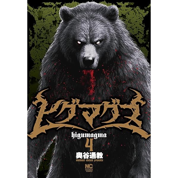 Amazon.co.jp: ヒグマグマ (1) (ニチブンコミックス) : 奥谷 通教