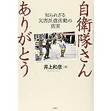 自衛隊さんありがとう~知られざる災害派遣活動の真実~