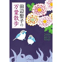 Amazon.co.jp: 田辺聖子の-万葉散歩 (中公文庫 た 28-24) : 田辺 聖子: 本
