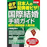 改訂版 必ず取れる日本人の配偶者ビザ！国際結婚手続ガイド