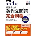 (MP3音声無料DLつき)最短合格! 英検1級 英作文問題完全制覇