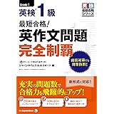 (MP3音声無料DLつき)最短合格! 英検1級 英作文問題完全制覇