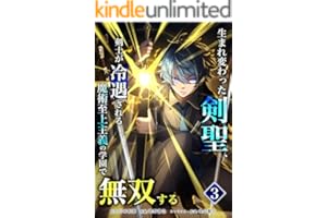 生まれ変わった剣聖、剣士が冷遇される魔術至上主義の学園で無双する【単行本版】 3巻 (少年ブレイブ)