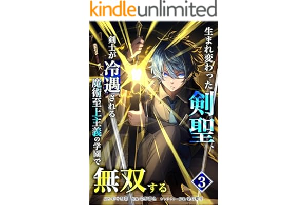 生まれ変わった剣聖、剣士が冷遇される魔術至上主義の学園で無双する【単行本版】 3巻 (少年ブレイブ)
