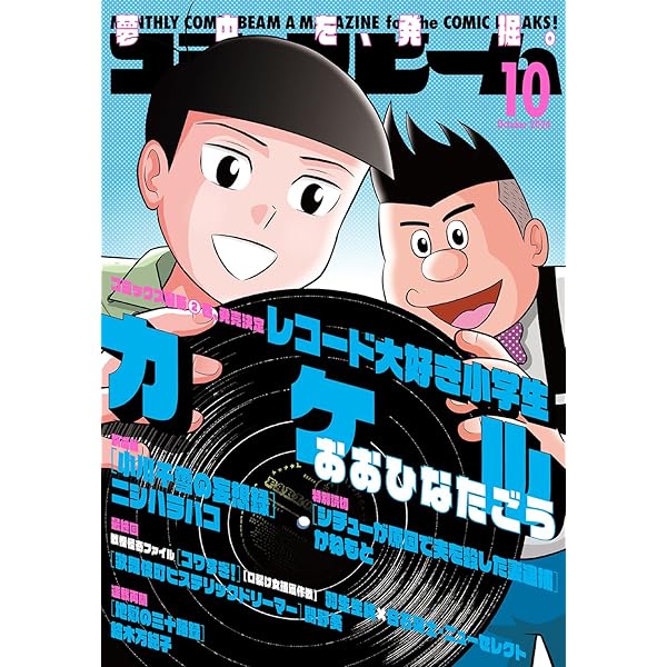 月刊コミックビーム 2024年11月号 |本 | 通販 | Amazon