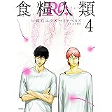 食糧人類Ｒｅ：　－Ｓｔａｒｖｉｎｇ　Ｒｅ：ｖｅｌａｔｉｏｎ－（４） (コミックＤＡＹＳコミックス)