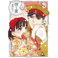軍人婿さんと大根嫁さん 8 (芳文社コミックス/FUZコミックス) | コマ